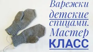 Варежки детские спицами. Подробный мастер-класс