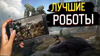 ТОП ЛУЧШИХ ИГР ПРО РОБОТОВ