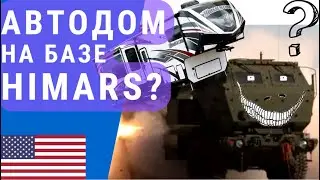 Автодом на базе HIMARS | Автодом 6х6 на базе военного грузовика | Полноприводный автодом 6х6