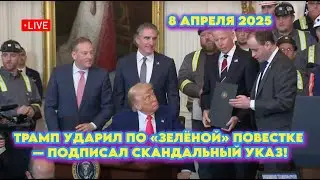 Трамп ударил по «зелёной» повестке — подписал скандальный указ 8 апреля 2025