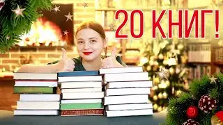 📚📚📚ЛУЧШИЕ КНИГИ 2021! Главное видео года✨