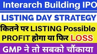 Interarch Building IPO Listing Day Strategy 🔥| Interarch Building IPO Listing Prediction 💥