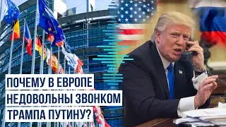 СМИ: В Евросоюзе недовольны телефонным разговором Трампа с Путиным