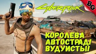 Королева автострад! Вудуисты! ➤ #7 ➤ Cyberpunk 2077 (Прохождение на русском 18+)