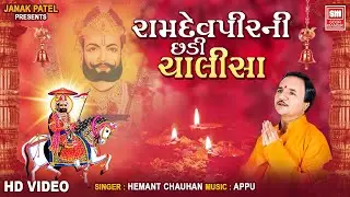 Ramdevpir Ni Chhadi - Ramdev Chalisa Gujarati | Ramdevpir Bhajan | Hemant Chauhan