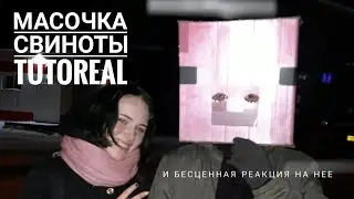 Делаем маску свиньи из Minekraft и смотрим на реакцию людей (пришел друг с пневматом)