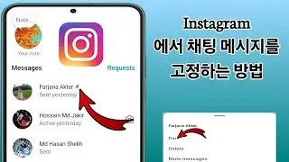 Instagram에서 채팅을 고정하는 방법(2024) | Instagram에 누군가의 메시지 고정하기