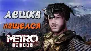 Metro Exodus Серия 21 ► БЛУДНЫЙ СЫН НАШЕЛСЯ! КАК ПОБЕДИТЬ ХОЗЯИНА ЛЕСА?! Прохождение игры Метро!