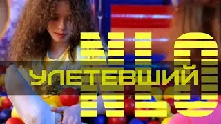 NLO - Улетевший