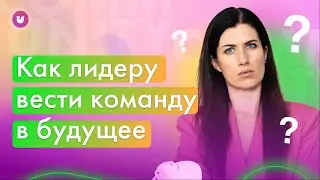 Неопределенность. Доверие в команде. Тренд. Внимание. Будущее бизнеса. Управление
