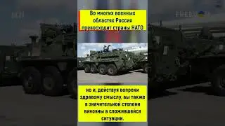 Нам врали, что Россия слаба! Она сильнее НАТО!  