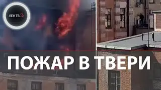 Пожар в Твери сейчас | Горит НИИ Минобороны, есть жертвы