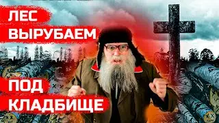 Песня деда Архимеда о вырубке леса в Подмосковье