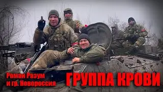 ГРУППА КРОВИ  (В.Цой Cover Z0ZZ) - В поддержку Армии РФ и ЛДНР. Роман Разум 