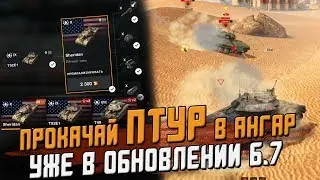 Прокачай ПТУР себе в ангар уже в ОБНОВЛЕНИИ 6.7 / Wot Blitz