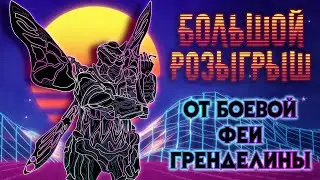 [Warframe] 🦋🦋🦋БОЕВАЯ ФЕЯ ГРЕНДЕЛИНА ДАРИТ ПОДАРКИ🦋🦋🦋