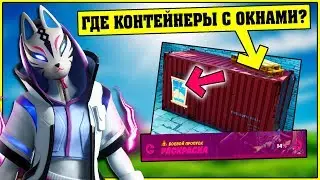 Обыщите сундуки внутри Контейнеров с окнами. Премиум Задания Фортнайт Раскраска