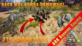 ARK #1 - ЭТО Х**НЯ ХОЧЕТ МЕНЯ УБИТЬ!!! ВАСЯ ПОМОГАЙ!!!