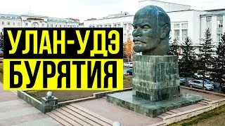 Улан-Удэ — как здесь живут люди? Центр буддизма в России и столица Бурятии.