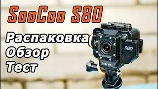 Экшн-камера Soocoo S80. Распаковка, обзор, тест видео.
