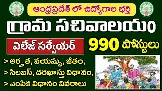 AP Grama/Ward Sachivalayam Village Surveyor Recruitment 2023 | Age, Syllabus, Selection Process