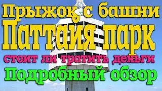 Прыжок с башни Паттайя парк. Стоит ли тратить деньги? Достопримечательности Паттайи  