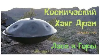 Космический Ханг/Снимите тревогу, отпустите мысли. Музыка для Йоги и Медитации. Помогает заснуть.