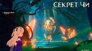 Genshin Impact ● Секрет Чи.