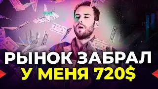 Забрали прибыль с трейдинга 720$