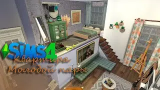 Квартира молодой пары - The Sims 4 | Строительство | Family apartment | Speed Build | No CC |