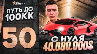 ПУТЬ ДО 100КК в GTA 5 RP #50 - 40.000.000$ С НУЛЯ И БЕЗ ДОНАТА! КУПИЛ REVUELTO в ГТА 5 РП HAWICK
