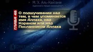 Аудиокнига: «Предел желающего» - ГЛАВА 48