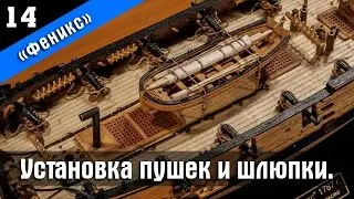 Ship modeling. Wooden kit by Master Korabel. Brigantine Phoenix Plus. Part 14. Subtitles