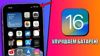 iOS 16 - Улучшаем время работы батареи. Как продлить время работы батареи iOS 16?