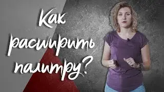 Лайфхак | Как расширить палитру