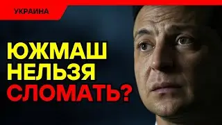 Секрет СССР: почему нельзя уничтожить завод в Днепре?