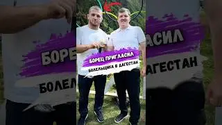 Олимпийский ЧЕМПИОН ПРИГЛАСИЛ БОЛЕЛЬЩИКА В ДАГЕСТАН #мма