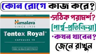 Himalaya Tentex Royal tablet uses in Bengali | tentex royal capsule review,Side Effects