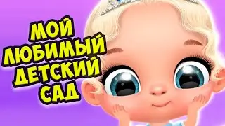 😍Мой любимый детский сад😍малыши как куклы лол Giggle Babies