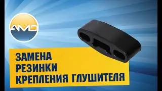 Замена Резинки крепления глушителя на Hyundai Solaris