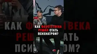 Шутка Вики в конце😅😂 #Фауст21века  #маньяки  #truecrime #убийства #психология