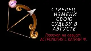 ♐СТРЕЛЕЦ ✨ГОРОСКОП НА АВГУСТ 2024☝🪐 ИЗМЕНИ СВОЮ СУДЬБУ⭐ГОРОСКОП ОТ КАТРИН Ф🙌