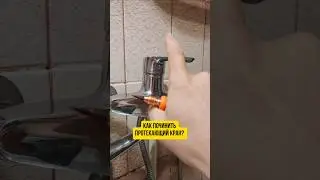 Как починить кран?