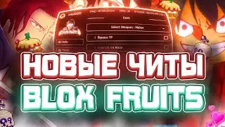 Новые ЧИТЫ на Blox Fruits в Роблокс | СКРИПТ на Blox Fruits в Roblox