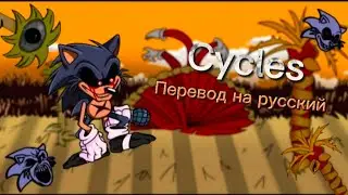 Cycles перевод на русский/на русском.