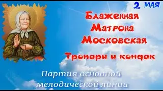 Блаженная старица Матрона Московская. Тропари, кондак.