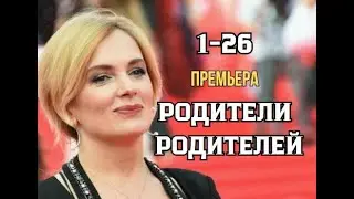 Родители родителей 1 - 26 серия | Комедия | Премьера 2024 | Обзор