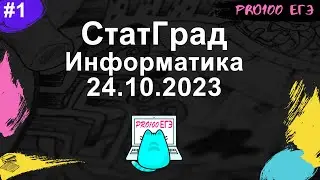 СтатГрад № 1 ЕГЭ по информатике 24.10.2023 | Разбор всего варианта