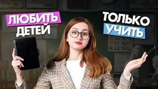 УЧИТЕЛЬ В ШКОЛЕ: ЛЮБИТЬ ДЕТЕЙ ИЛИ ТОЛЬКО УЧИТЬ