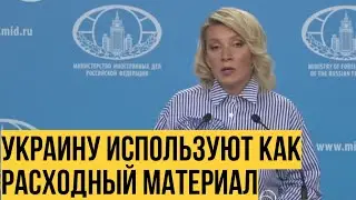 Мария Захарова про итоги саммита НАТО для Украины